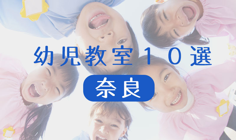 【2020年版】奈良で人気の幼児教室10選！