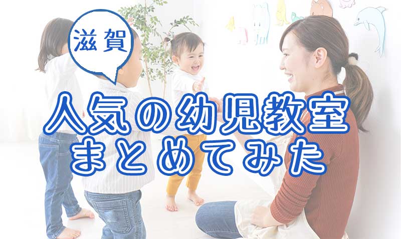 【2020年版】滋賀の人気な幼児教室9選！