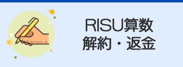 RISU算数の解約、返金方法