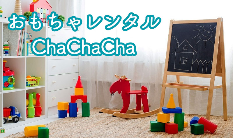chachacha（チャチャチャ）の口コミってどうなの？おもちゃレンタルのサブスクってどんな感じ？