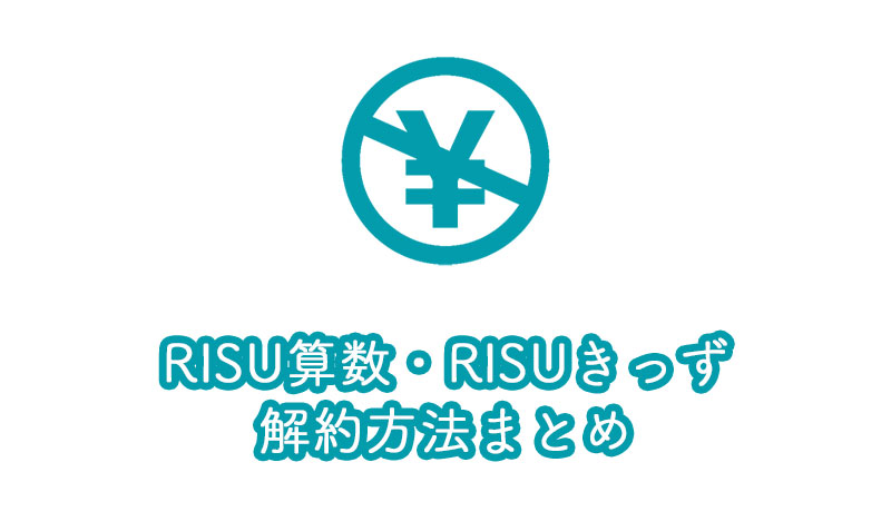 RISU算数・RISUきっずの解約方法は？返金や違約金はある？