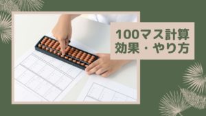 百ます計算にはどんな効果がある？正しいやり方とコツについても解説します