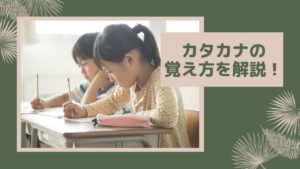 子どものカタカナの覚え方は?上手な学習方法について解説します