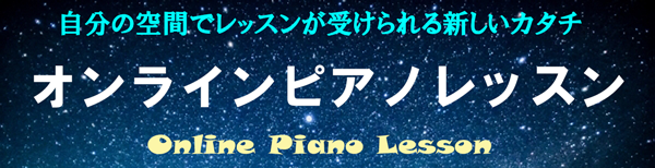 田中音楽教室オンラインピアノレッスン
