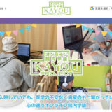 長期入院時の勉強におすすめ！オンラインで学べる院内学級「KAYOU」とは？